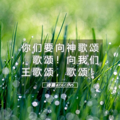Picture 05 - 诗 篇 47:6 CUVS - 你 们 要 向 神 歌 颂 ， 歌 颂 ！ 向 - Bible Verse Picture