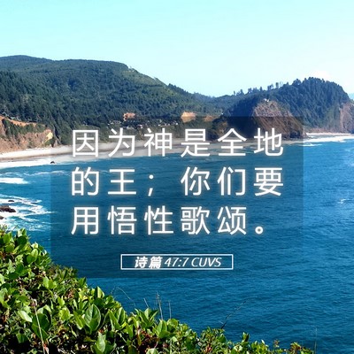 Picture 05 - 诗 篇 47:7 CUVS - 因 为 神 是 全 地 的 王 ； 你 们 要 - Bible Verse Picture