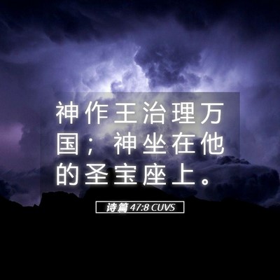 Picture 05 - 诗 篇 47:8 CUVS - 神 作 王 治 理 万 国 ； 神 坐 在 他 - Bible Verse Picture