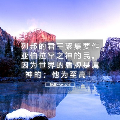 Picture 05 - 诗 篇 47:9 CUVS - 列 邦 的 君 王 聚 集 要 作 亚 伯 拉 - Bible Verse Picture