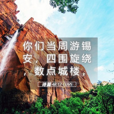 Picture 05 - 诗 篇 48:12 CUVS - 你 们 当 周 游 锡 安 ， 四 围 旋 绕 - Bible Verse Picture