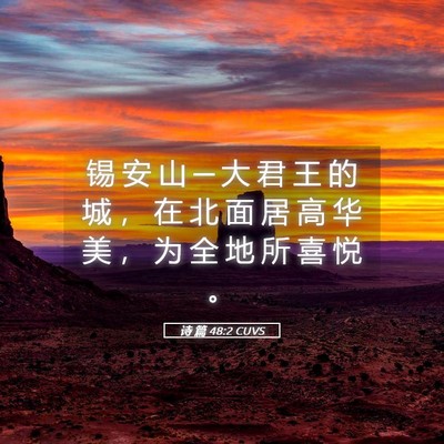 Picture 05 - 诗 篇 48:2 CUVS - 锡 安 山 ─ 大 君 王 的 城 ， 在 北 - Bible Verse Picture