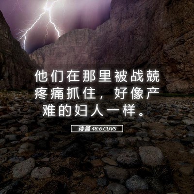 Picture 05 - 诗 篇 48:6 CUVS - 他 们 在 那 里 被 战 兢 疼 痛 抓 住 - Bible Verse Picture