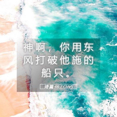 Picture 05 - 诗 篇 48:7 CUVS - 神 啊 ， 你 用 东 风 打 破 他 施 的 - Bible Verse Picture