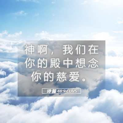 Picture 05 - 诗 篇 48:9 CUVS - 神 啊 ， 我 们 在 你 的 殿 中 想 念 - Bible Verse Picture