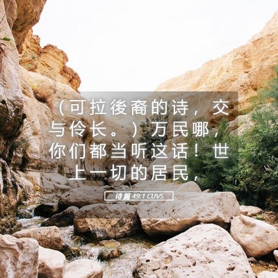 Picture 05 - 诗 篇 49:1 CUVS - （ 可 拉 後 裔 的 诗 ， 交 与 伶 长 - Bible Verse Picture