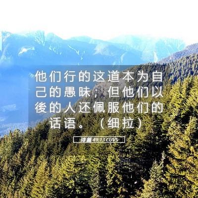 Picture 05 - 诗 篇 49:13 CUVS - 他 们 行 的 这 道 本 为 自 己 的 愚 - Bible Verse Picture