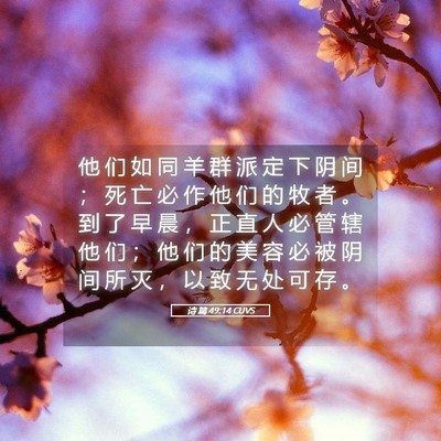 Picture 05 - 诗 篇 49:14 CUVS - 他 们 如 同 羊 群 派 定 下 阴 间 ； - Bible Verse Picture