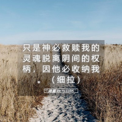 Picture 05 - 诗 篇 49:15 CUVS - 只 是 神 必 救 赎 我 的 灵 魂 脱 离 - Bible Verse Picture
