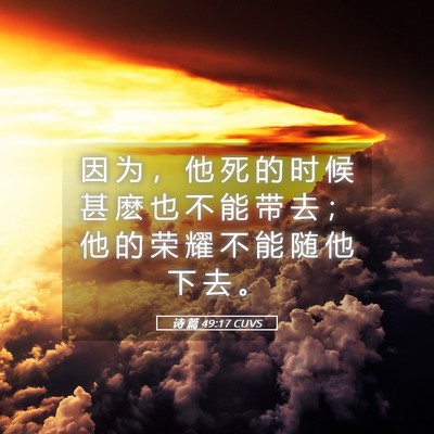 Picture 05 - 诗 篇 49:17 CUVS - 因 为 ， 他 死 的 时 候 甚 麽 也 不 - Bible Verse Picture