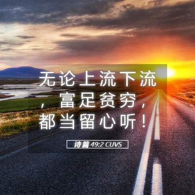 Picture 05 - 诗 篇 49:2 CUVS - 无 论 上 流 下 流 ， 富 足 贫 穷 ， - Bible Verse Picture