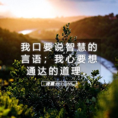 Picture 05 - 诗 篇 49:3 CUVS - 我 口 要 说 智 慧 的 言 语 ； 我 心 - Bible Verse Picture
