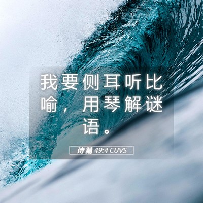 Picture 05 - 诗 篇 49:4 CUVS - 我 要 侧 耳 听 比 喻 ， 用 琴 解 谜 - Bible Verse Picture