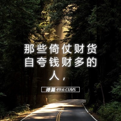 Picture 05 - 诗 篇 49:6 CUVS - 那 些 倚 仗 财 货 自 夸 钱 财 多 的 - Bible Verse Picture