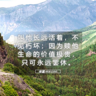 Picture 05 - 诗 篇 49:8 CUVS - 叫 他 长 远 活 着 ， 不 见 朽 坏 ； - Bible Verse Picture
