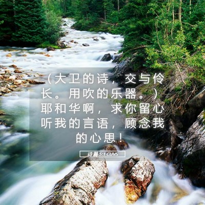 Picture 05 - 诗 篇 5:1 CUVS - （ 大 卫 的 诗 ， 交 与 伶 长 。 用 - Bible Verse Picture