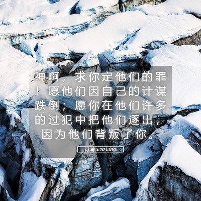 Picture 05 - 诗 篇 5:10 CUVS - 神 啊 ， 求 你 定 他 们 的 罪 ！ 愿 - Bible Verse Picture