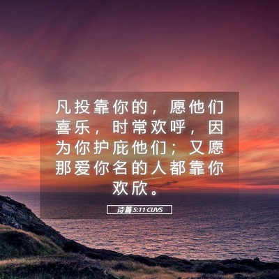 Picture 05 - 诗 篇 5:11 CUVS - 凡 投 靠 你 的 ， 愿 他 们 喜 乐 ， - Bible Verse Picture