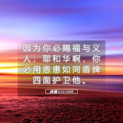 Picture 05 - 诗 篇 5:12 CUVS - 因 为 你 必 赐 福 与 义 人 ； 耶 和 - Bible Verse Picture