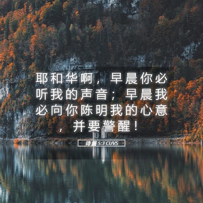 Picture 05 - 诗 篇 5:3 CUVS - 耶 和 华 啊 ， 早 晨 你 必 听 我 的 - Bible Verse Picture