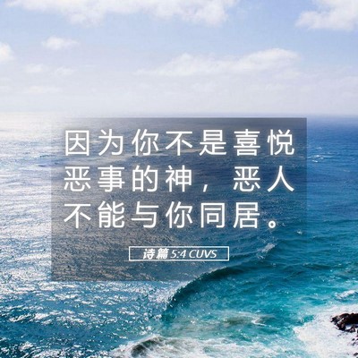 Picture 05 - 诗 篇 5:4 CUVS - 因 为 你 不 是 喜 悦 恶 事 的 神 ， - Bible Verse Picture