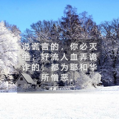 Picture 05 - 诗 篇 5:6 CUVS - 说 谎 言 的 ， 你 必 灭 绝 ； 好 流 - Bible Verse Picture