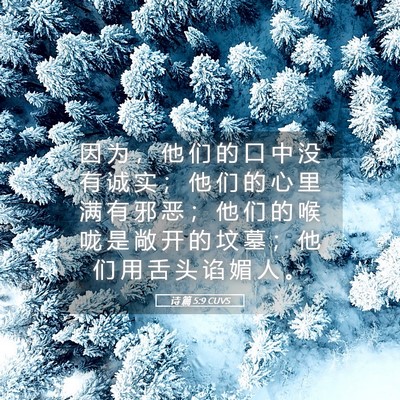 Picture 05 - 诗 篇 5:9 CUVS - 因 为 ， 他 们 的 口 中 没 有 诚 实 - Bible Verse Picture