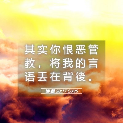 Picture 05 - 诗 篇 50:17 CUVS - 其 实 你 恨 恶 管 教 ， 将 我 的 言 - Bible Verse Picture