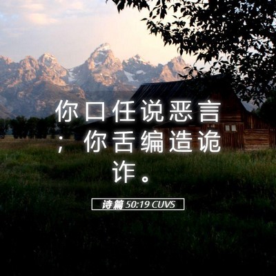 Picture 05 - 诗 篇 50:19 CUVS - 你 口 任 说 恶 言 ； 你 舌 编 造 诡 - Bible Verse Picture