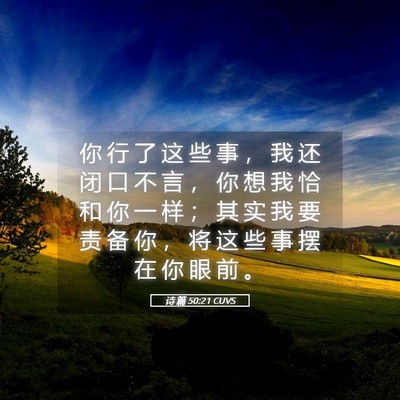 Picture 05 - 诗 篇 50:21 CUVS - 你 行 了 这 些 事 ， 我 还 闭 口 不 - Bible Verse Picture