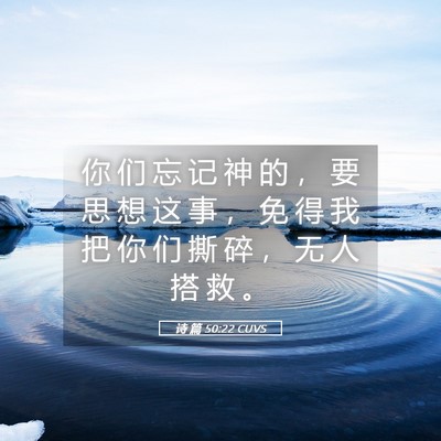 Picture 05 - 诗 篇 50:22 CUVS - 你 们 忘 记 神 的 ， 要 思 想 这 事 - Bible Verse Picture