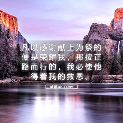 Picture 05 - 诗 篇 50:23 CUVS - 凡 以 感 谢 献 上 为 祭 的 便 是 荣 - Bible Verse Picture