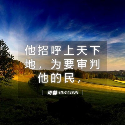 Picture 05 - 诗 篇 50:4 CUVS - 他 招 呼 上 天 下 地 ， 为 要 审 判 - Bible Verse Picture