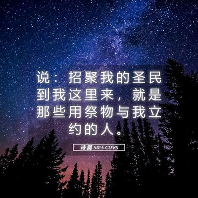 Picture 05 - 诗 篇 50:5 CUVS - 说 ： 招 聚 我 的 圣 民 到 我 这 里 - Bible Verse Picture