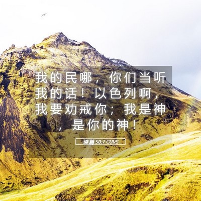 Picture 05 - 诗 篇 50:7 CUVS - 我 的 民 哪 ， 你 们 当 听 我 的 话 - Bible Verse Picture