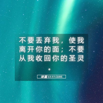 Picture 05 - 诗 篇 51:11 CUVS - 不 要 丢 弃 我 ， 使 我 离 开 你 的 - Bible Verse Picture