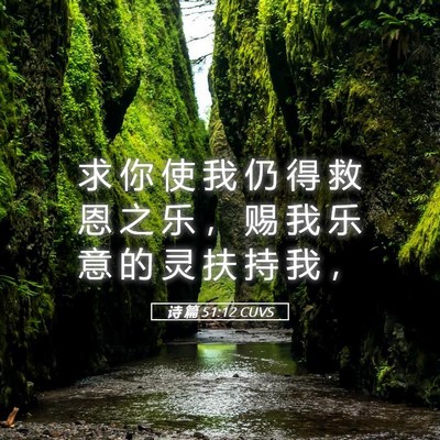 Picture 05 - 诗 篇 51:12 CUVS - 求 你 使 我 仍 得 救 恩 之 乐 ， 赐 - Bible Verse Picture
