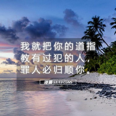 Picture 05 - 诗 篇 51:13 CUVS - 我 就 把 你 的 道 指 教 有 过 犯 的 - Bible Verse Picture
