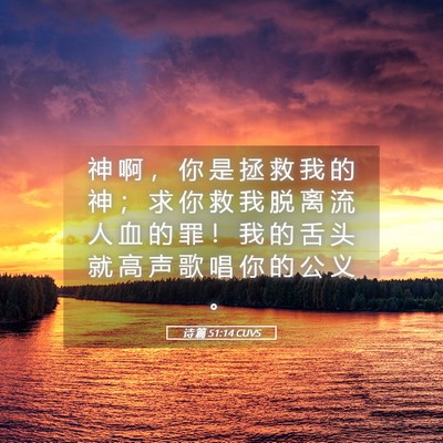 Picture 05 - 诗 篇 51:14 CUVS - 神 啊 ， 你 是 拯 救 我 的 神 ； 求 - Bible Verse Picture