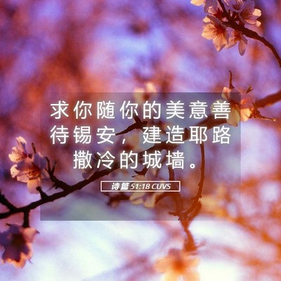 Picture 05 - 诗 篇 51:18 CUVS - 求 你 随 你 的 美 意 善 待 锡 安 ， - Bible Verse Picture