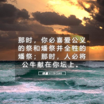 Picture 05 - 诗 篇 51:19 CUVS - 那 时 ， 你 必 喜 爱 公 义 的 祭 和 - Bible Verse Picture