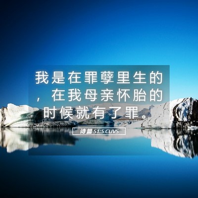 Picture 05 - 诗 篇 51:5 CUVS - 我 是 在 罪 孽 里 生 的 ， 在 我 母 - Bible Verse Picture