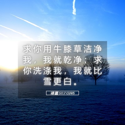 Picture 05 - 诗 篇 51:7 CUVS - 求 你 用 牛 膝 草 洁 净 我 ， 我 就 - Bible Verse Picture