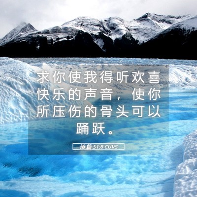 Picture 05 - 诗 篇 51:8 CUVS - 求 你 使 我 得 听 欢 喜 快 乐 的 声 - Bible Verse Picture