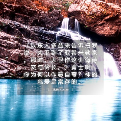 Picture 05 - 诗 篇 52:1 CUVS - （ 以 东 人 多 益 来 告 诉 扫 罗 说 - Bible Verse Picture