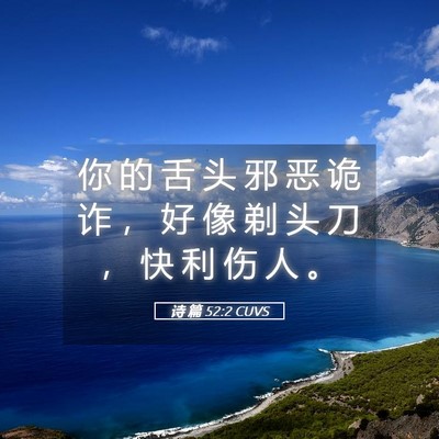 Picture 05 - 诗 篇 52:2 CUVS - 你 的 舌 头 邪 恶 诡 诈 ， 好 像 剃 - Bible Verse Picture