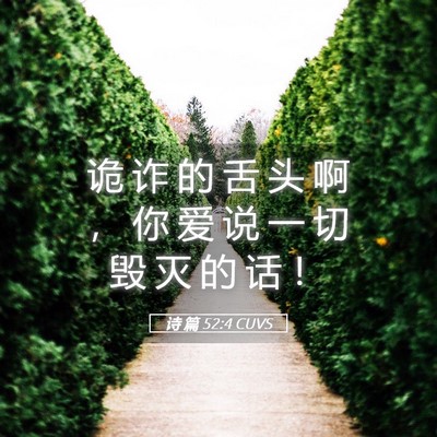 Picture 05 - 诗 篇 52:4 CUVS - 诡 诈 的 舌 头 啊 ， 你 爱 说 一 切 - Bible Verse Picture