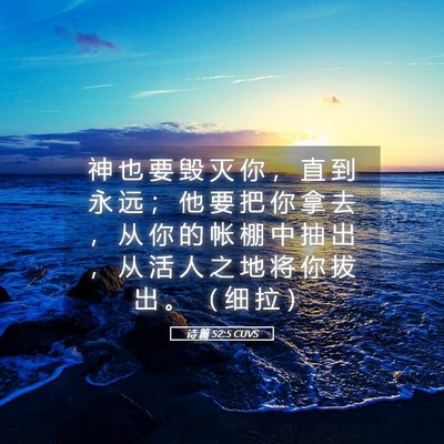 Picture 05 - 诗 篇 52:5 CUVS - 神 也 要 毁 灭 你 ， 直 到 永 远 ； - Bible Verse Picture