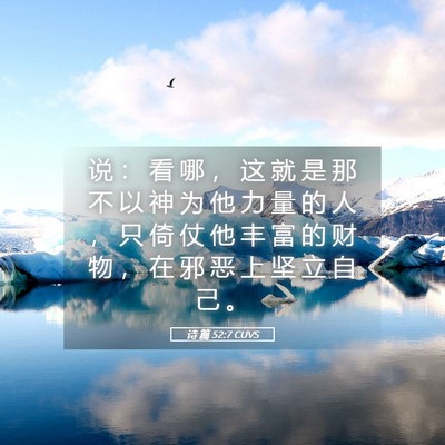 Picture 05 - 诗 篇 52:7 CUVS - 说 ： 看 哪 ， 这 就 是 那 不 以 神 - Bible Verse Picture