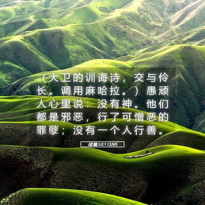 Picture 05 - 诗 篇 53:1 CUVS - （ 大 卫 的 训 诲 诗 ， 交 与 伶 长 - Bible Verse Picture